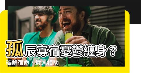 寡宿化解|命理解析神煞寡宿 – 命理解析寡宿破解方法